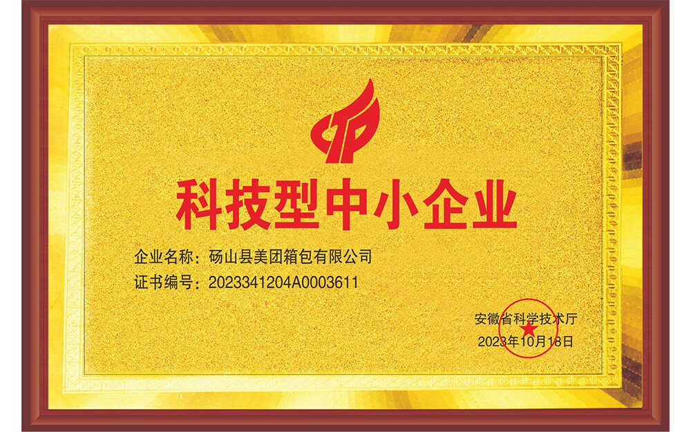 美团箱包荣膺【安徽省科技型中小企业】