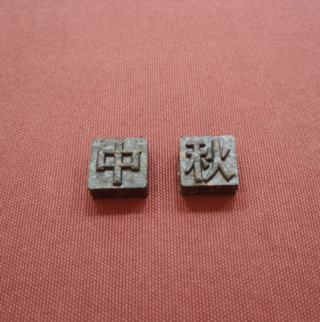活字茶