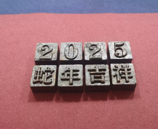 蛇年活字茶