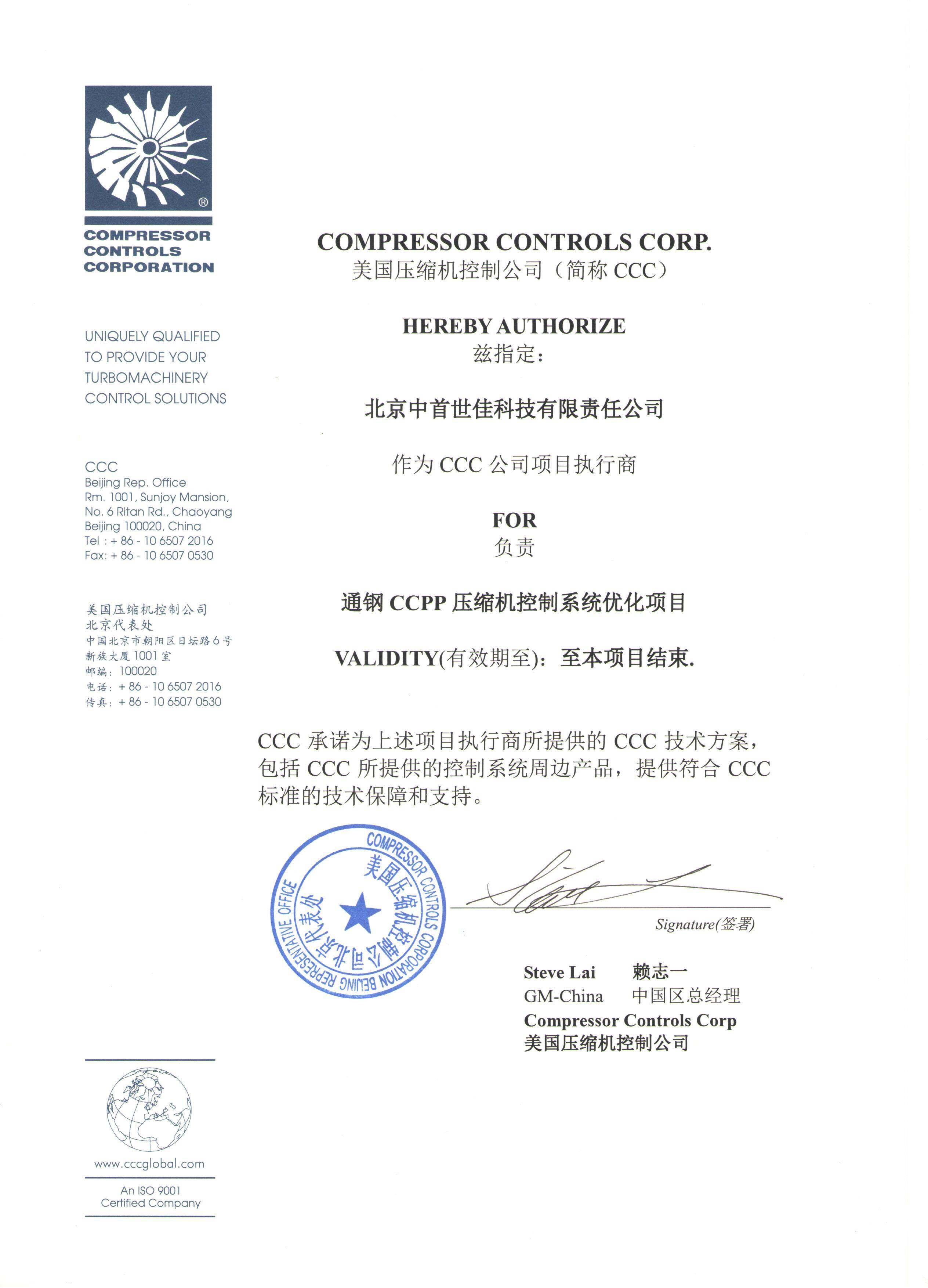 通钢CCPP压缩机控制系统优化项目授权