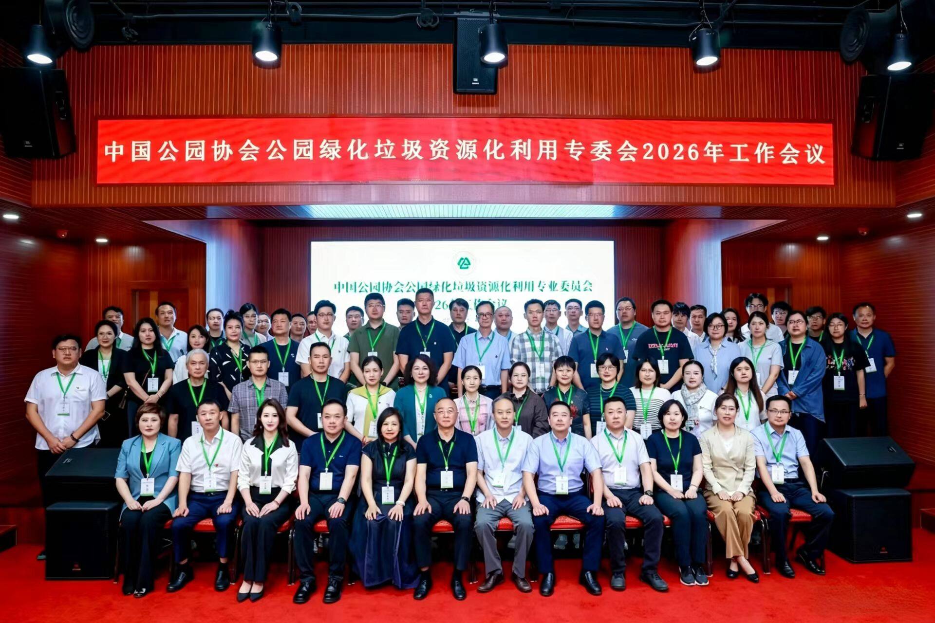 中国公园协会园林绿化垃圾资源化利用专业委员会 2026 年工作会议纪要