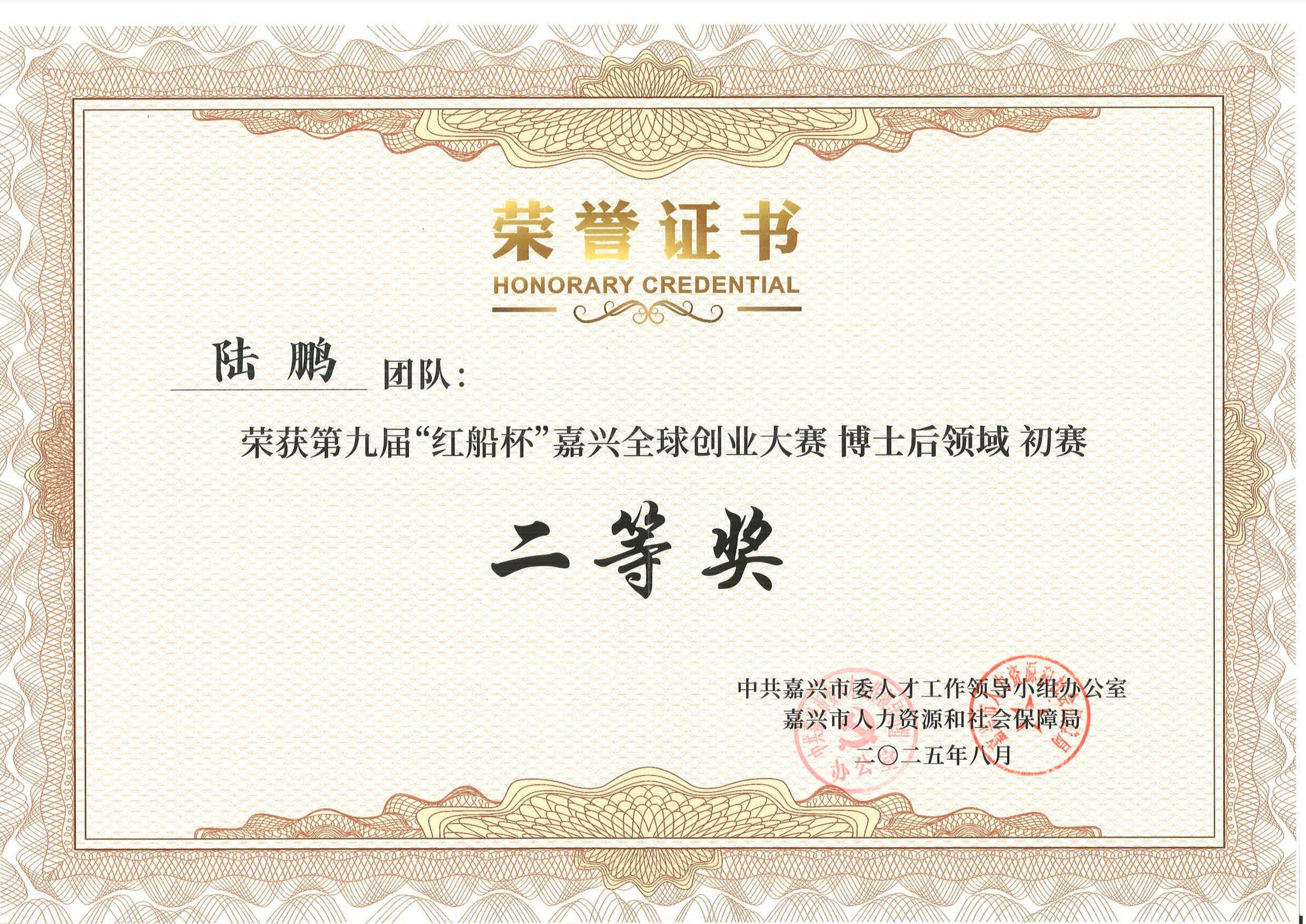 红船杯博士后领域初赛二等奖