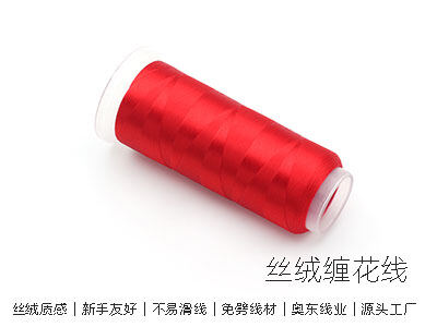 2026 年常年不缺货稳定供货缠花线生产厂家?:奥东线业 义乌丝绒缠花线专业头部厂家 - 新闻配图
