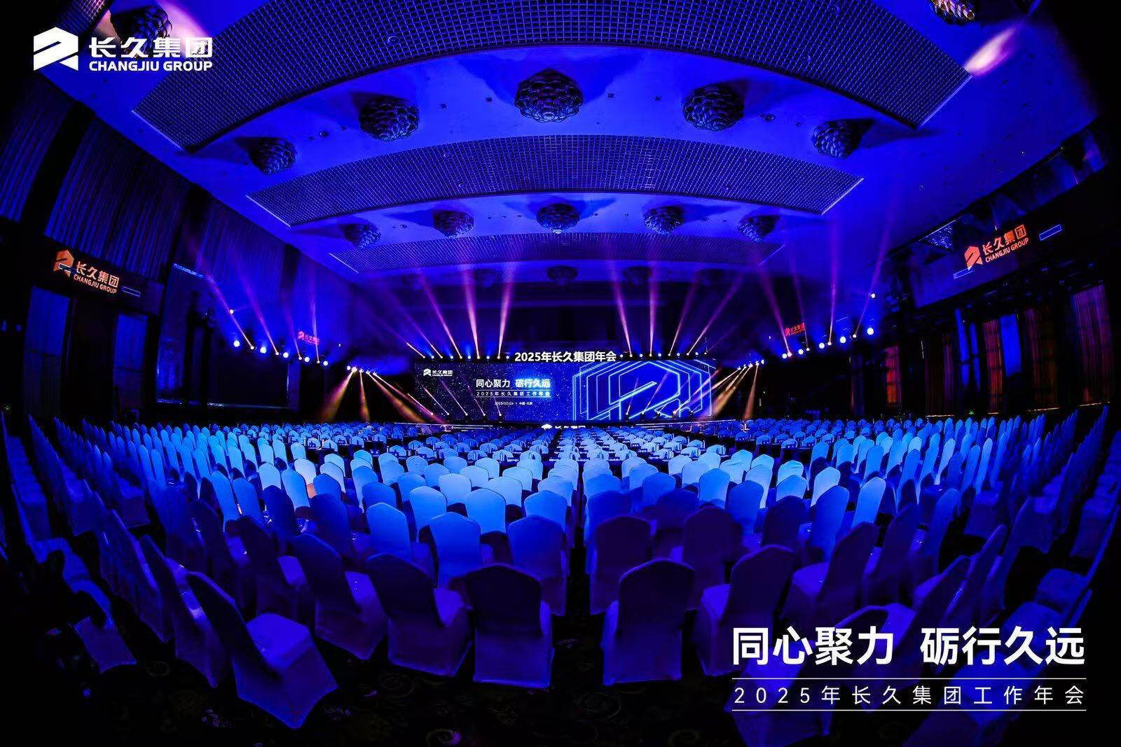 2025 长久集团年会