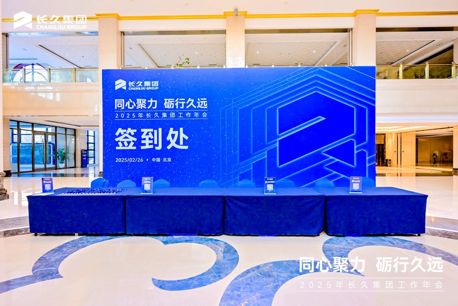 2025年 长久集团年会 现场 2
